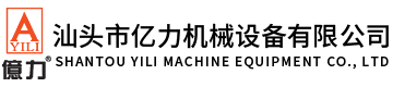 汕頭市億力機(jī)械設(shè)備有限公司,www.di0wgj.cn 